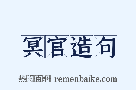 冥官造句是什么意思的图片